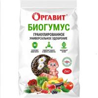 Биогумус 2кг Гранулированный Универсальный (Оргавит)(6шт)(216шт)