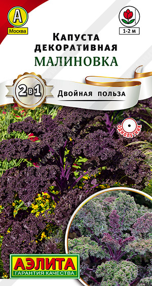 Капуста декоративная Малиновка 0,3г (Аэлита)