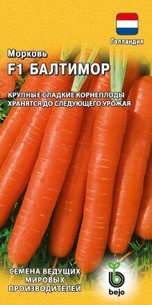 Морковь Балтимор F1 150шт (Гавриш)