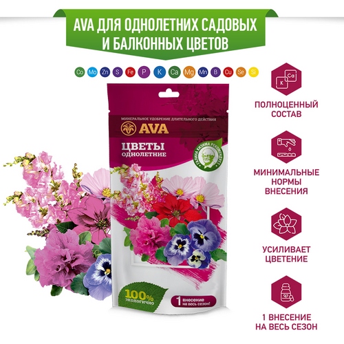 Ава 100г для однолет цветов (дой-пак)(AVA)(20шт)