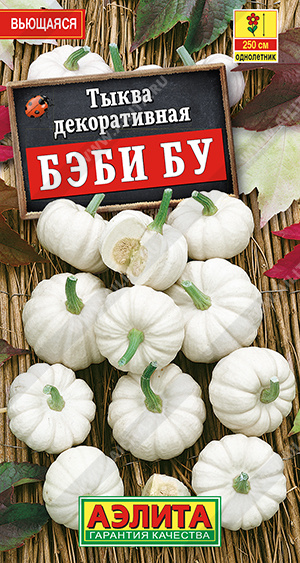 Тыква Декоративная Бэби бу 0,5г (Аэлита)