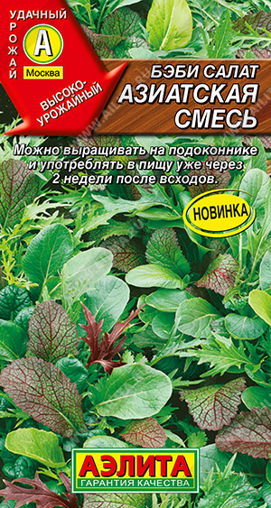 Салат Бэби Азиатская смесь 0,5г (Аэлита)