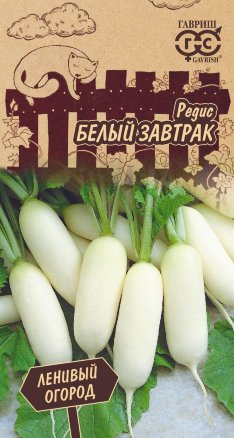 Редис Белый завтрак Ленивый огород 2г (Гавриш)
