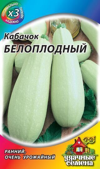 Кабачок Белоплодные ХИТ 1,5г (Гавриш)