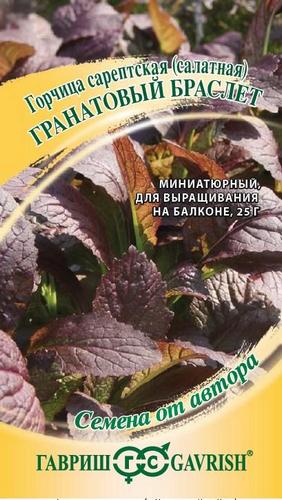 Горчица Гранатовый Браслет листовая 1г (Гавриш)