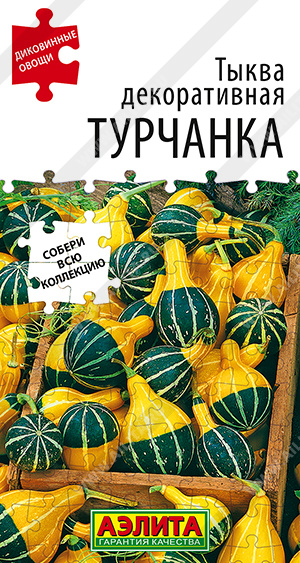 Тыква декоративная Турчанка 10шт (Аэлита)