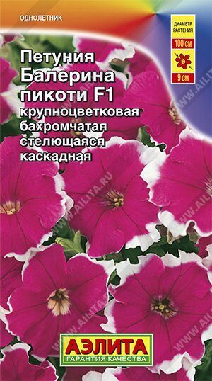 Петуния Балерина пикоти F1 крупноцветкова 5шт (Аэлита)