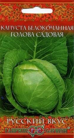 Капуста белокочанная Голова садовая Русский вкус 0,1г (Гавриш)