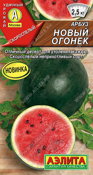 Арбуз Новый огонек 1г (Аэлита)