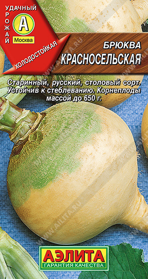 Брюква Красносельская 0,5г (Аэлита)