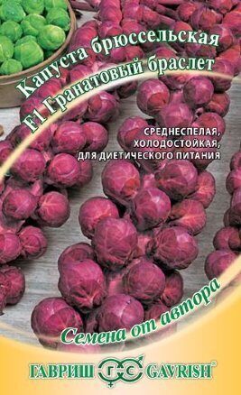 Капуста брюссельская Гранатовый браслет 0,1г (Гавриш)