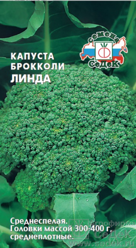 Капуста брокколи Линда 0,3г (Седек)