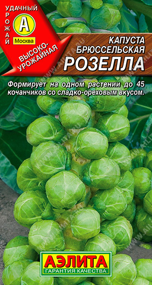 Капуста брюссельская Розелла 0,3г (Аэлита)