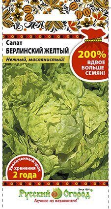 Салат Берлинский Желтый кочанный 200% NEW (НК)