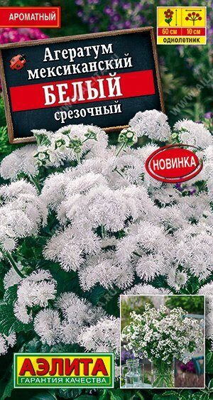 Агератум Белый срезочный 0,05г (Аэлита)