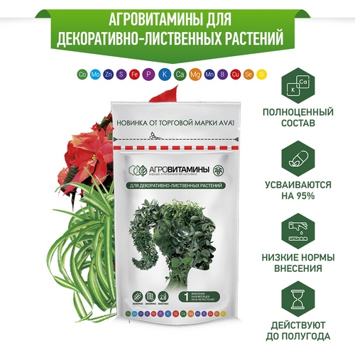 Ава агровитамины для декоративно-лиственных 13,5г (AVA)(20шт)