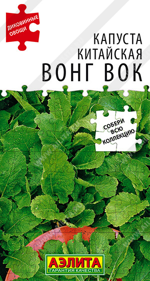 Капуста китайская Вонг вок 0,5г (Аэлита)