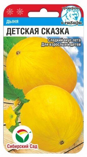 Дыня Детская сказка 7шт (Сиб Сад)