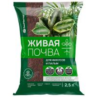 Грунт 2,5л Живая почва для Фикусов и пальм (БиоМастер)(15шт)(525шт)