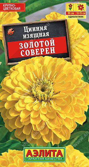 Цинния Золотой соверен однолетник 0,3г (Аэлита)