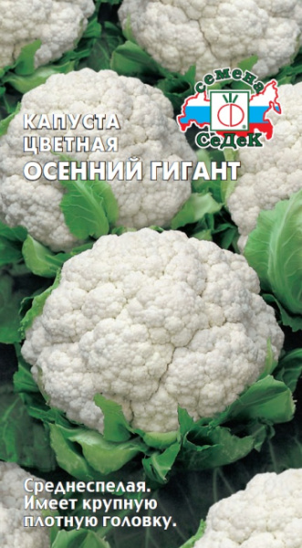 Капуста цветная Осенний гигант 0,5г (Седек)