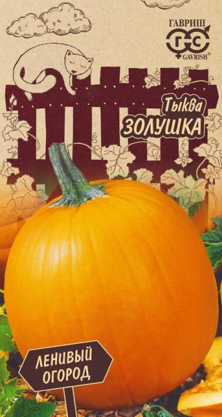 Тыква Золушка Ленивый огород 1г (Гавриш)