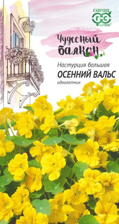 Настурция Осенний вальс 1г (Гавриш)