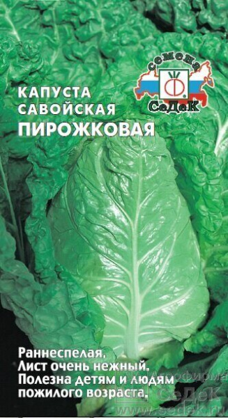 Капуста савойская Пирожковая раннеспелая 0,5г (Седек)