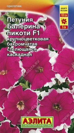 Петуния Балерина пикоти F1 крупноцветкова 5шт (Аэлита)