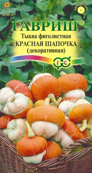 Тыква Декоративная Красная шапочка 3шт (Гавриш)