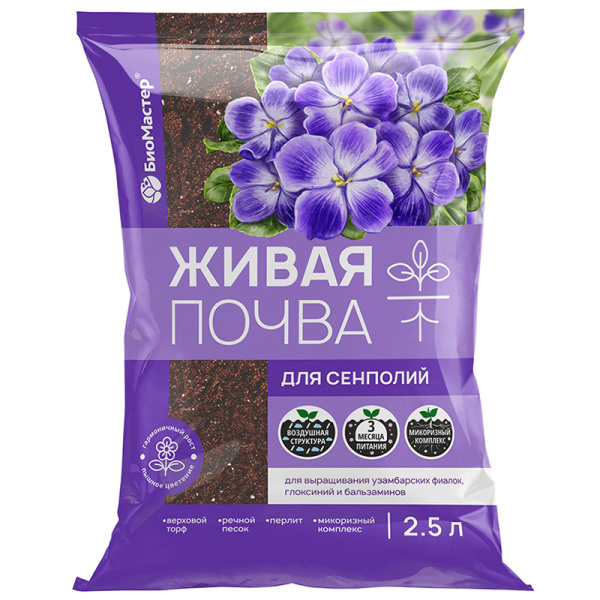 Грунт 2,5л Живая почва для Сенполий (БиоМастер)(15шт)(525шт)