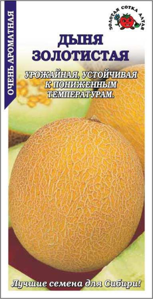 Дыня Золотистая 0,5г (Золотая Сотка)