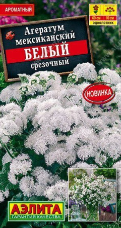 Агератум Белый срезочный 0,05г (Аэлита)
