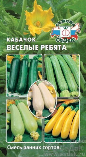 Кабачок Веселые ребята смесь ранних сортов 2г (Седек)