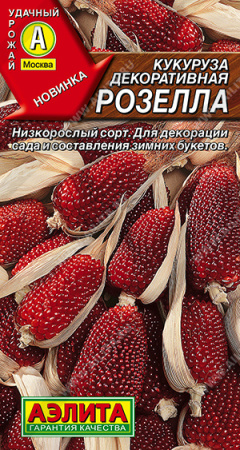 Кукуруза Розелла декоративная 10шт (Аэлита)