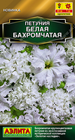 Петуния Белая бахромчатая F1 полумахровая 7шт (Аэлита)